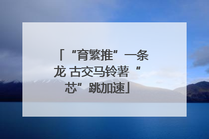 “育繁推”一条龙 古交马铃薯“芯”跳加速