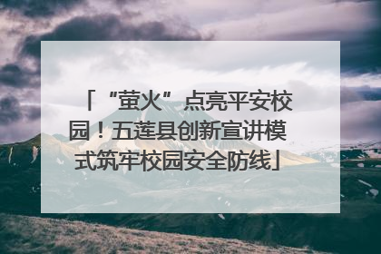 “萤火”点亮平安校园！五莲县创新宣讲模式筑牢校园安全防线