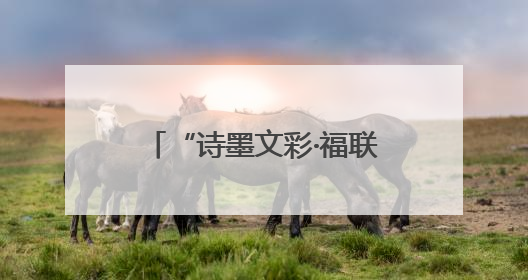“诗墨文彩·福联闽浙”书画作品展（杭州站）精彩亮相