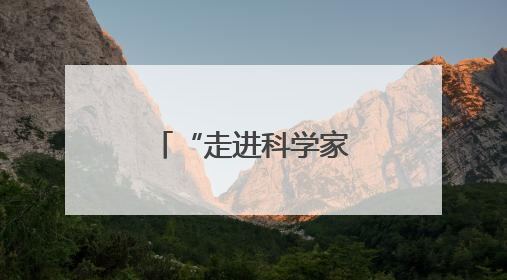 “走进科学家实验室”暨青少年实验展演活动在长沙启幕