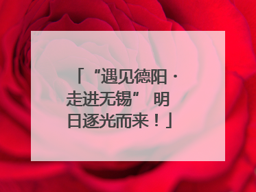 “遇见德阳・走进无锡” 明日逐光而来！