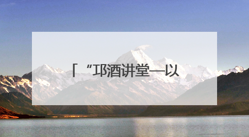 “邛酒讲堂—以史记为墨 书爱情传奇铸千年品牌文化之魂”活动在四川邛崃举行