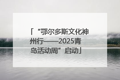“鄂尔多斯文化神州行——2025青岛活动周”启动