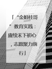“金姐桂哥”教育实践：赓续禾下初心，志愿聚力前行