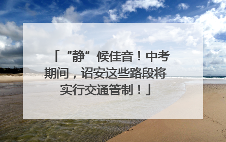 “静”候佳音！中考期间，诏安这些路段将实行交通管制！