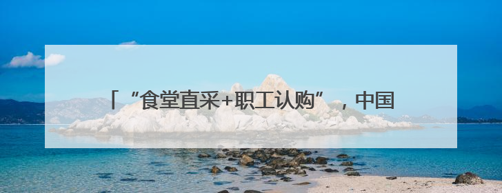 “食堂直采+职工认购”，中国铁建在京举行消费帮扶展销活动