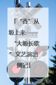 “香”从塬上来——“大塬长歌”文艺演出侧记