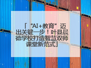 “AI+教育”迈出关键一步！叶县晨德学校打造智慧双师课堂新范式