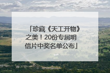 珍藏《天工开物》之美！20份专属明信片中奖名单公布