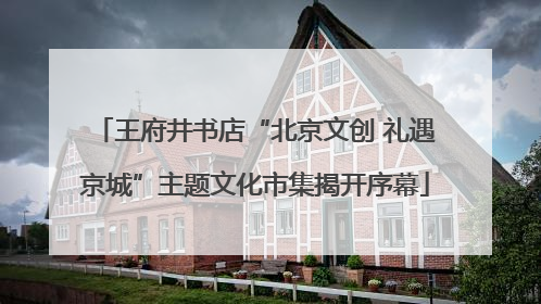 王府井书店“北京文创 礼遇京城”主题文化市集揭开序幕