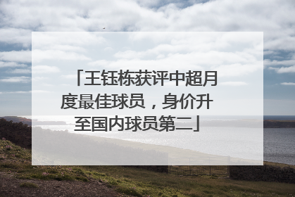 王钰栋获评中超月度最佳球员，身价升至国内球员第二