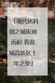 现代化科创之城拔地而起 看盐城高新区十年之变