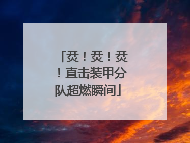 烎！烎！烎！直击装甲分队超燃瞬间