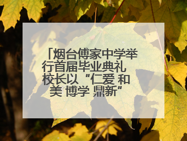烟台傅家中学举行首届毕业典礼 校长以“仁爱 和美 博学 鼎新”校训勉励成长