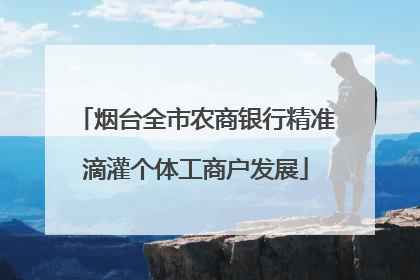 烟台全市农商银行精准滴灌个体工商户发展