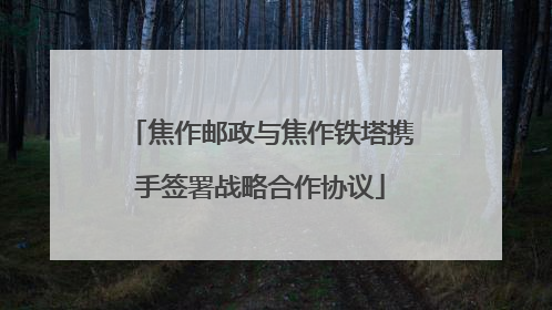 焦作邮政与焦作铁塔携手签署战略合作协议