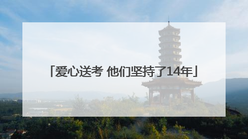 爱心送考 他们坚持了14年