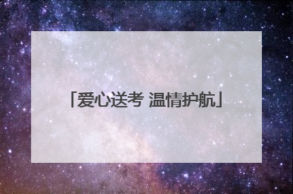 爱心送考 温情护航