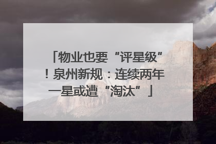 物业也要“评星级”！泉州新规：连续两年一星或遭“淘汰”