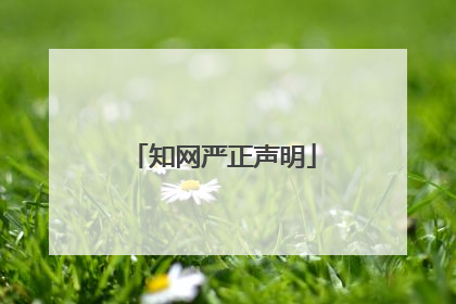 知网严正声明
