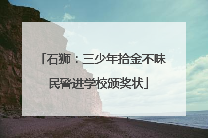石狮：三少年拾金不昧 民警进学校颁奖状