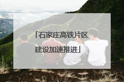 石家庄高铁片区建设加速推进