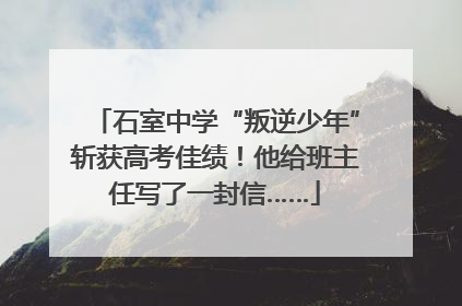 石室中学“叛逆少年”斩获高考佳绩！他给班主任写了一封信……