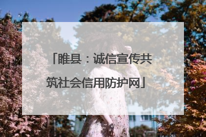 睢县：诚信宣传共筑社会信用防护网