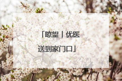 瞭望丨优医送到家门口