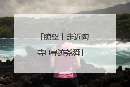瞭望丨走近陶寺 寻迹尧舜