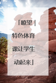 瞭望｜特色体育课让学生动起来