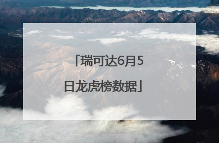 瑞可达6月5日龙虎榜数据