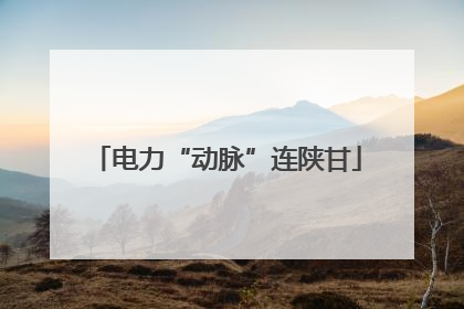 电力“动脉”连陕甘