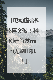 电动窗帘科技再突破！科创者首发mini无刷电机！