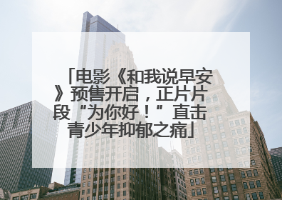 电影《和我说早安》预售开启，正片片段“为你好！”直击青少年抑郁之痛