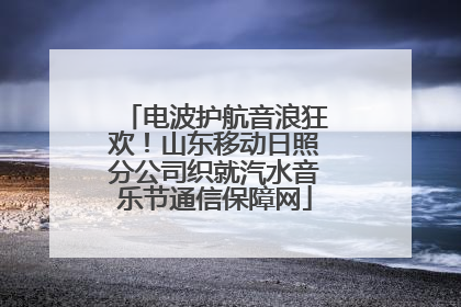 电波护航音浪狂欢！山东移动日照分公司织就汽水音乐节通信保障网