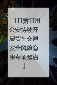 甘肃甘州公安持续开展货车交通安全风险隐患专项整治
