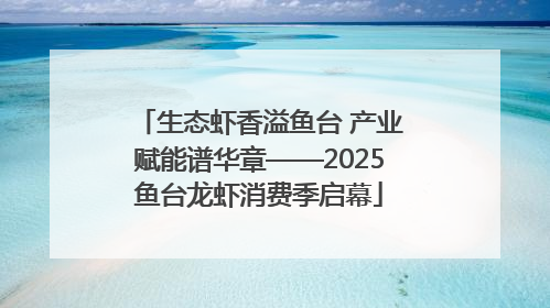 生态虾香溢鱼台 产业赋能谱华章——2025鱼台龙虾消费季启幕