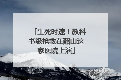 生死时速！教科书级抢救在韶山这家医院上演