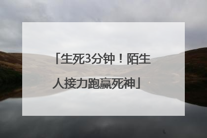 生死3分钟！陌生人接力跑赢死神