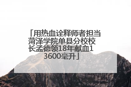 用热血诠释师者担当 菏泽学院单县分校校长孟德领18年献血13600毫升