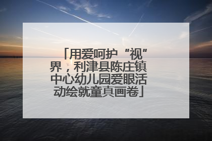 用爱呵护“视”界，利津县陈庄镇中心幼儿园爱眼活动绘就童真画卷