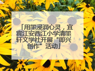 用墨浸润心灵，宜宾江安西江小学清墨轩文学社开展“即兴创作”活动