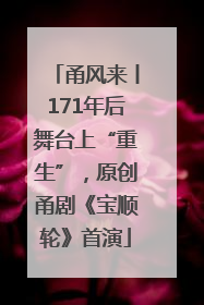 甬风来丨171年后舞台上“重生”，原创甬剧《宝顺轮》首演