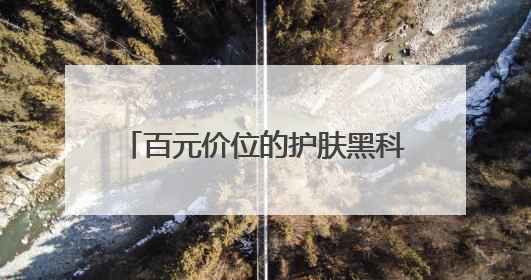 百元价位的护肤黑科技：露卡菲娅睡眠面膜，全肤质闭眼入