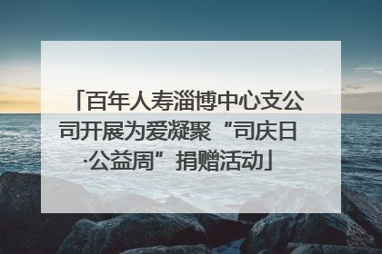百年人寿淄博中心支公司开展为爱凝聚“司庆日·公益周”捐赠活动