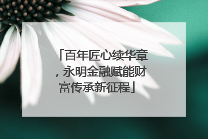 百年匠心续华章，永明金融赋能财富传承新征程