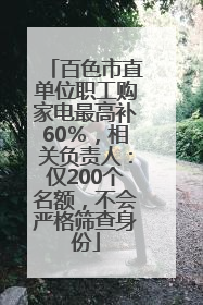 百色市直单位职工购家电最高补60％，相关负责人：仅200个名额，不会严格筛查身份