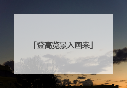 登高览景入画来