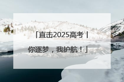 直击2025高考丨你逐梦，我护航！